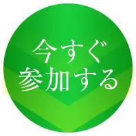 今すぐ受け取る